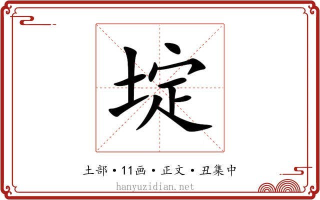 埞
