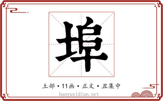 埠