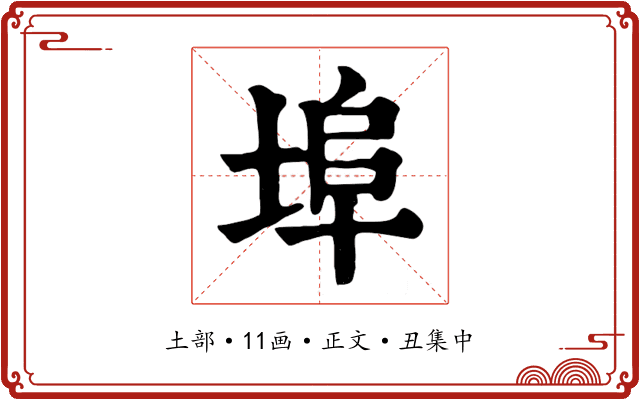 埠