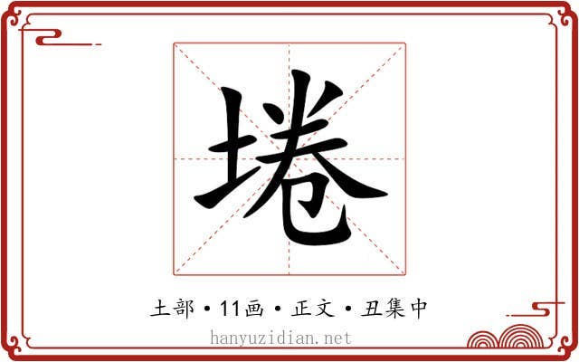 埢