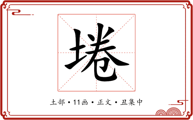 埢