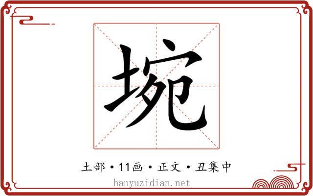 埦