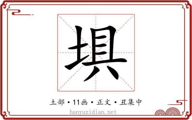 埧