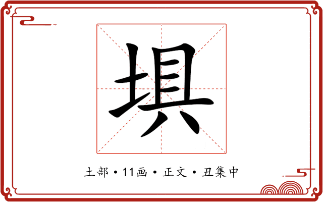埧