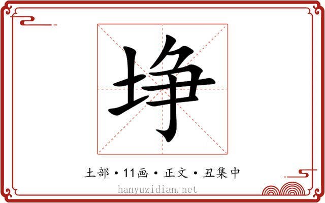 埩