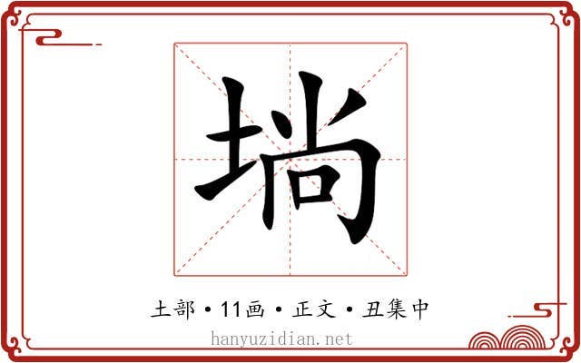 埫