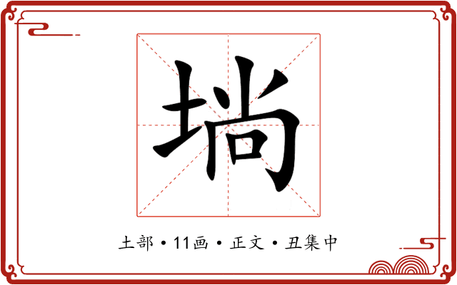 埫