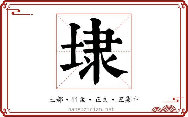 埭