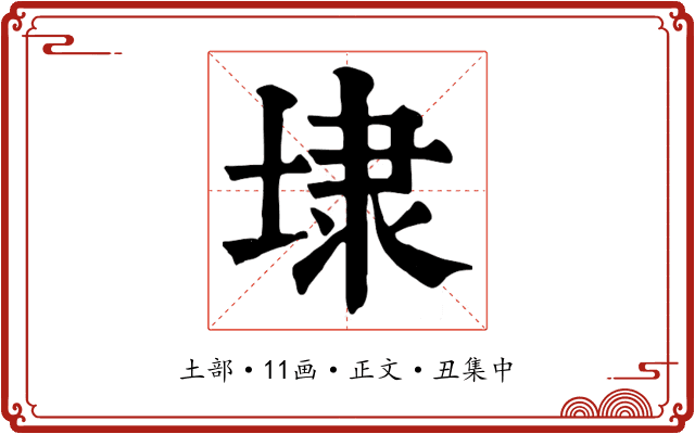 埭