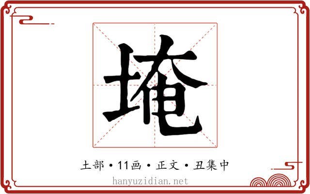 埯