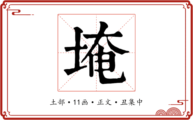 埯