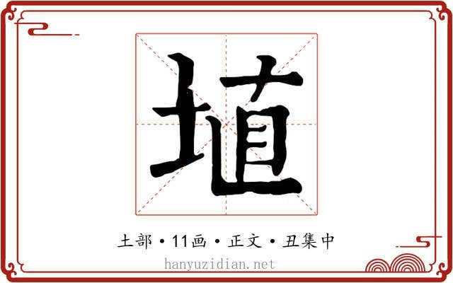 埴