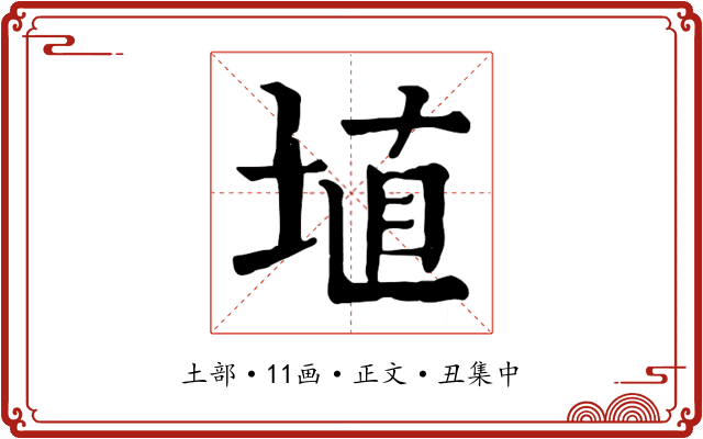 埴