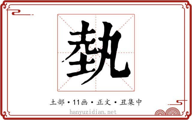 埶