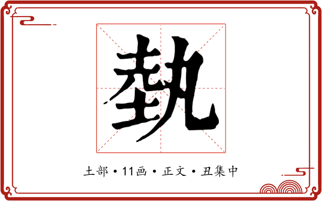 埶
