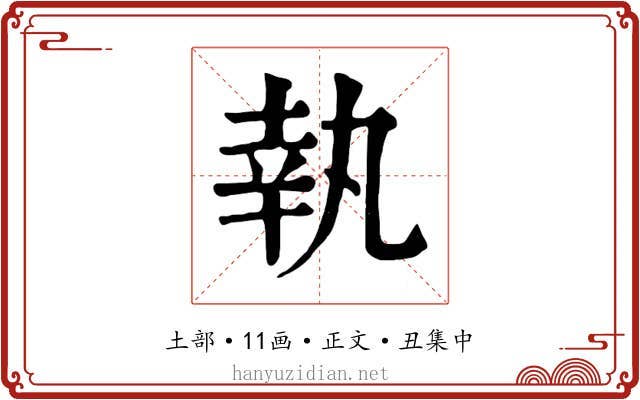 執