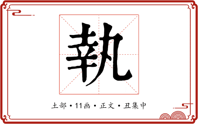 執