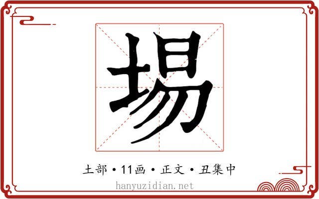 埸