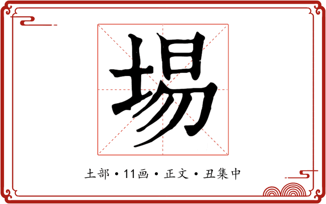 埸
