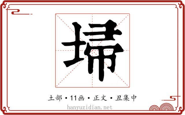 埽