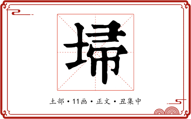 埽