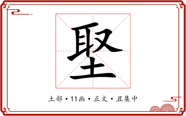 埾