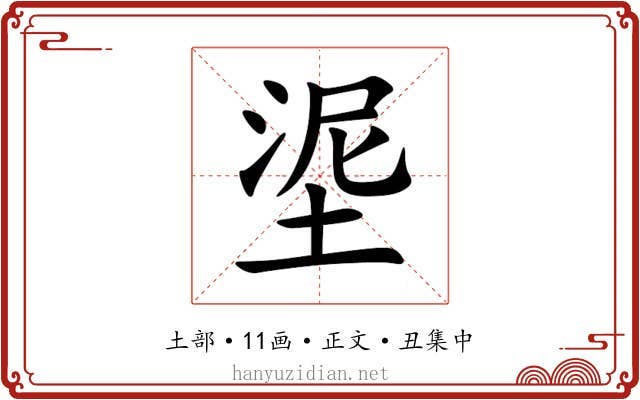 埿