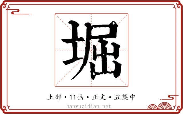 堀