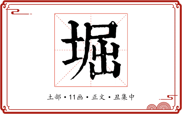 堀