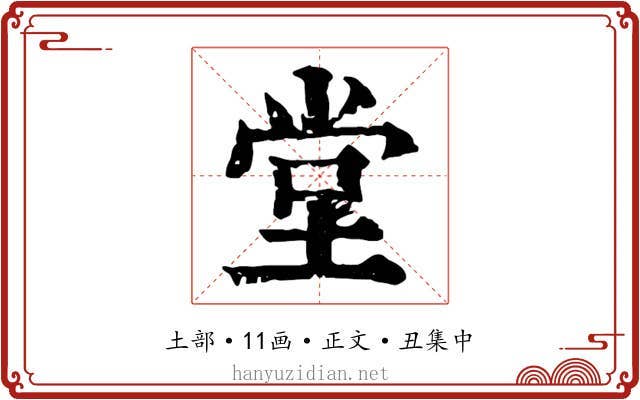 堂