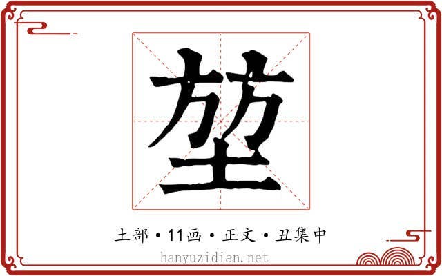 堃