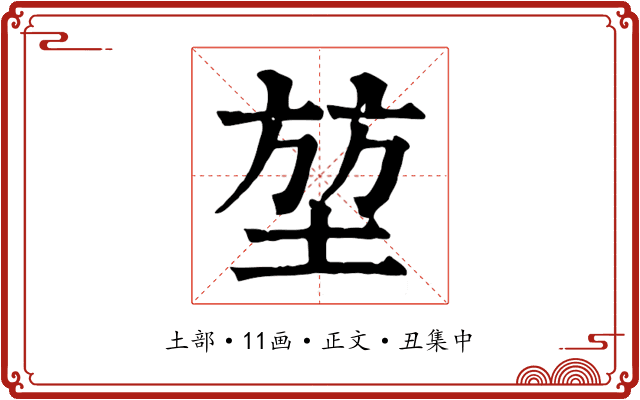 堃