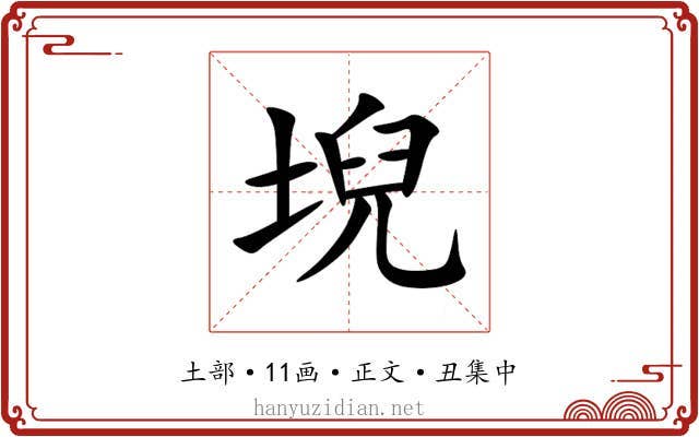 堄