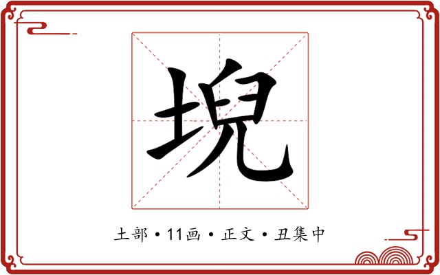 堄