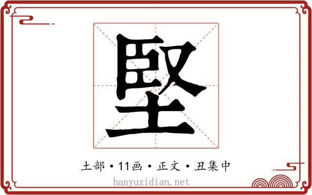 堅