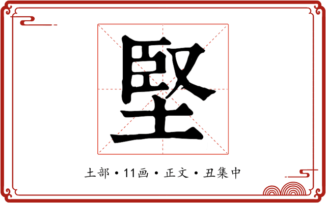 堅