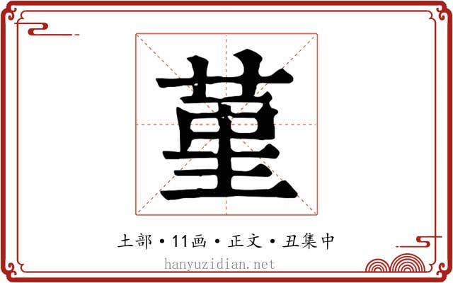 堇