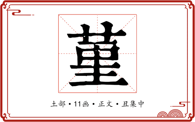 堇