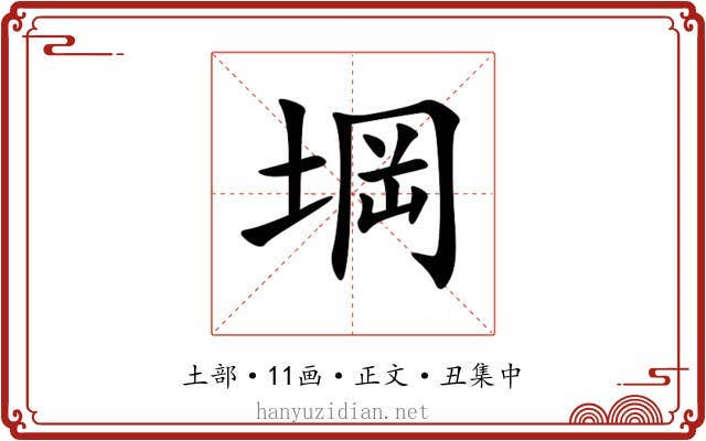 堈