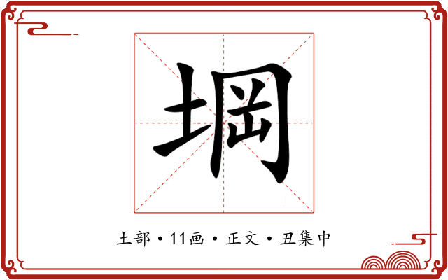 堈