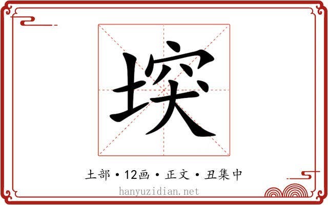 堗