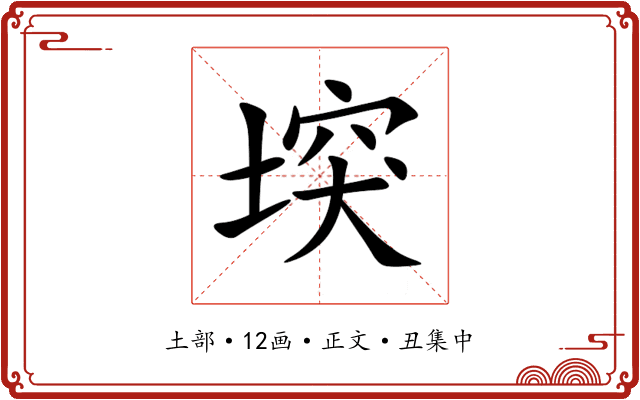 堗