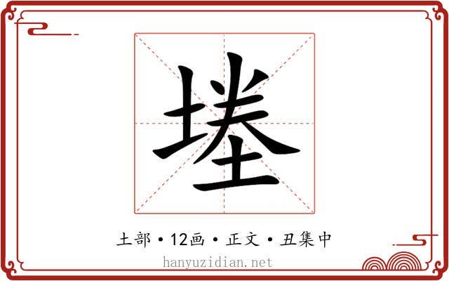 堘