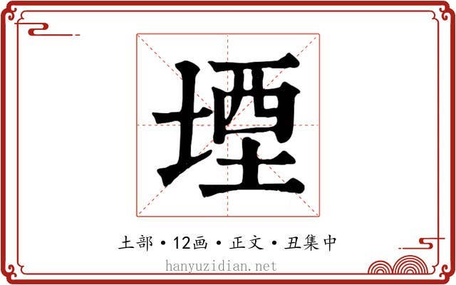 堙