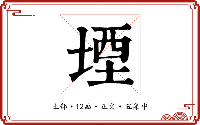 堙