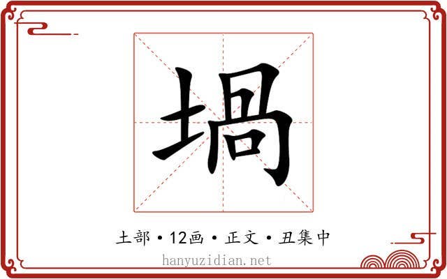 堝