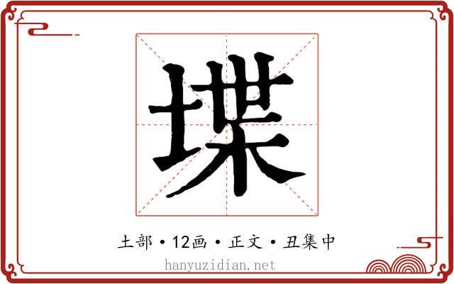 堞