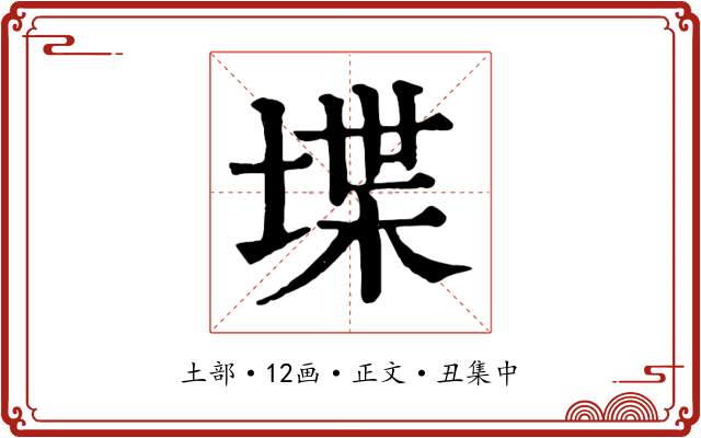 堞
