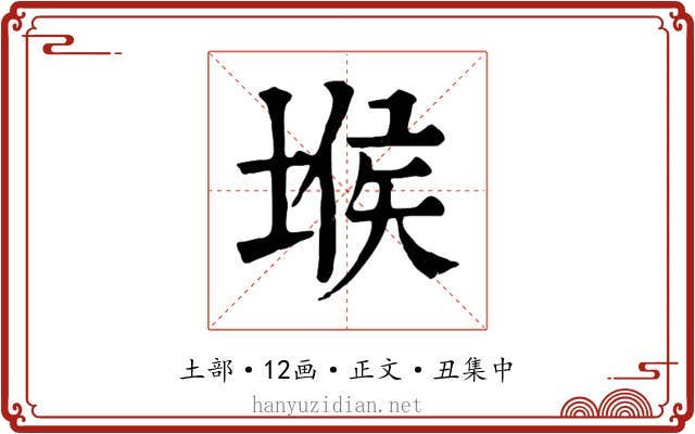 堠