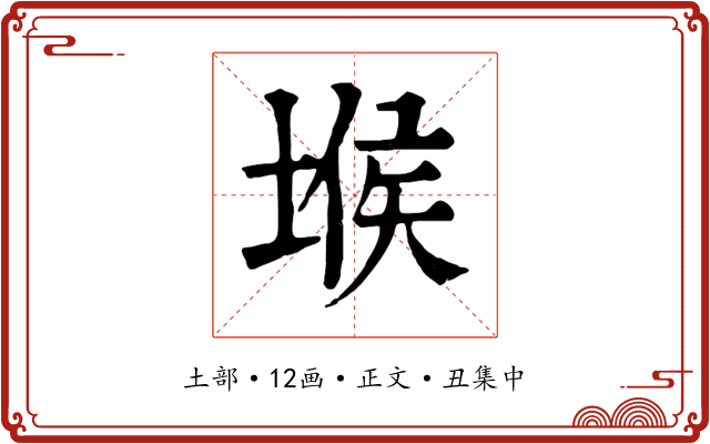 堠